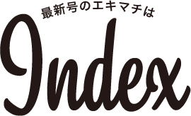 Index 最新号のエキマチは